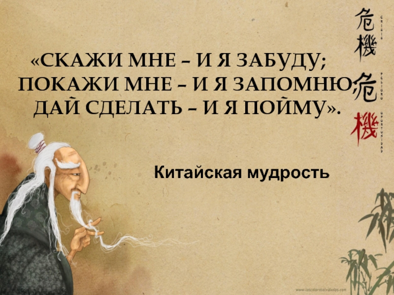 Расскажи мне и я забуду покажи. Скажи мне и я забуду покажи. Покажи мне и я забуду высказывание. Китайская пословица расскажи мне и я забуду покажи мне и я запомню. Китайская мудрость.