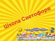 Презентация по ПДД Школа Сфетофора