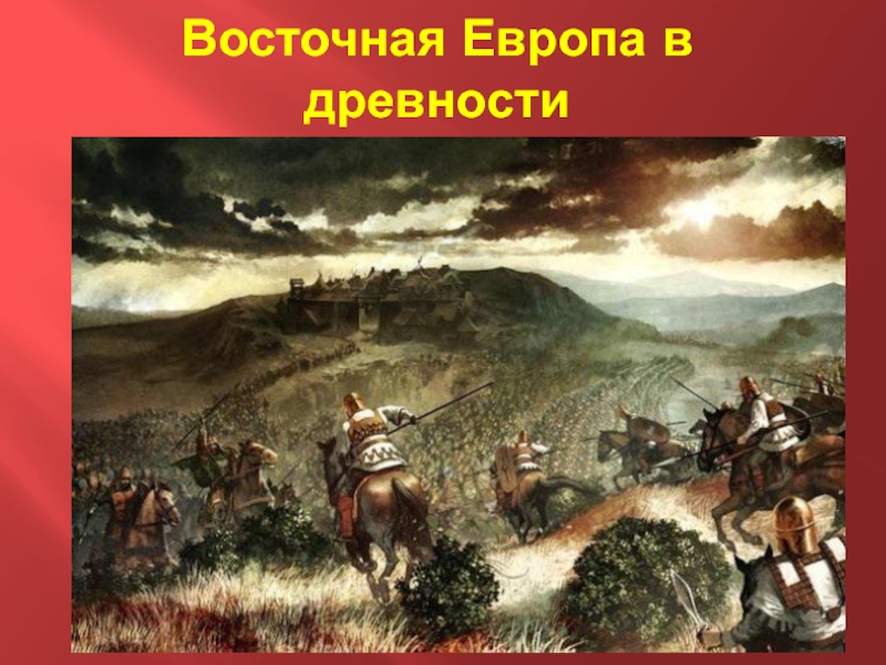 Презентация Восточная Европа в древности