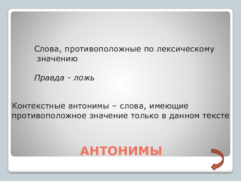 Речи противоположные лексическому значению