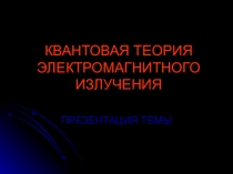 Презентация по физике для 11 класса на тему Квантовая теория электромагитного излучения