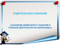 Презентация к родительскому собранию Домашнее задание