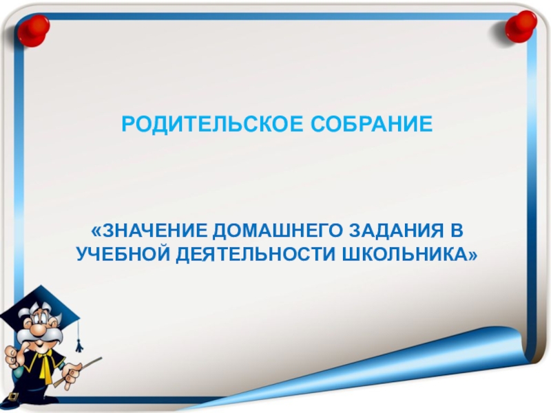 Родительское собрание 2 класс домашнее задание. Важность выполнения домашних заданий. Родительское собрание домашнее задание. Родительское собрание домашнее задание. Родительское собрание о выполнении домашнего задания.