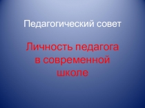 Презентация к педсовету Личность педагога