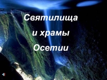 Презентация по осетинскому языку и литературе Святилища и храмы Осетии