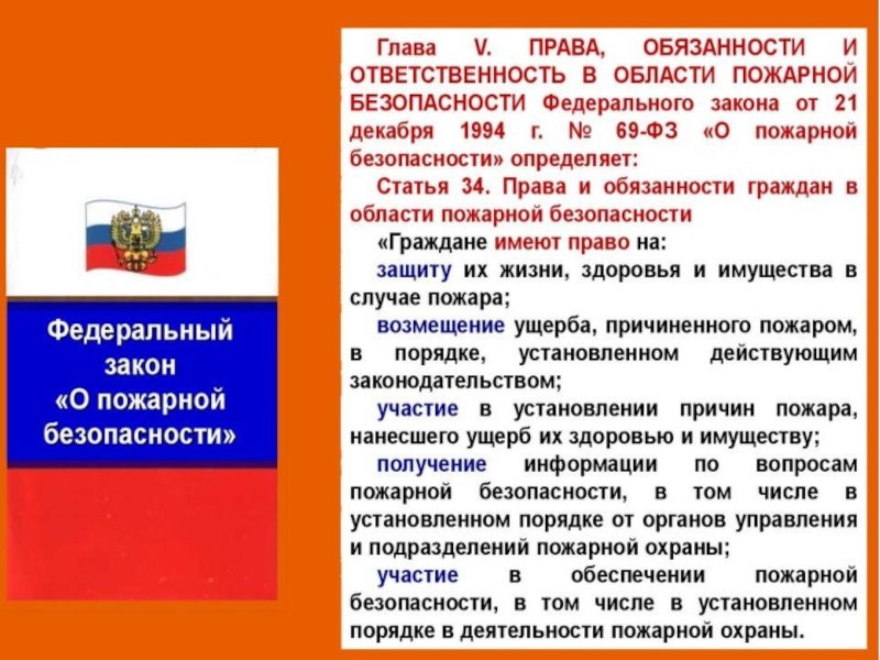 Законодательство российской федерации о пожарной безопасности. Обязанности граждан в области пожарной безопасности.