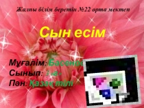 Презентация по қазақ тілі на тему