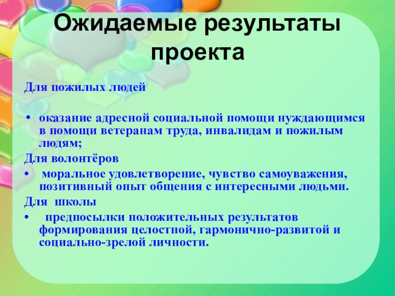 Социальный проект для пожилых