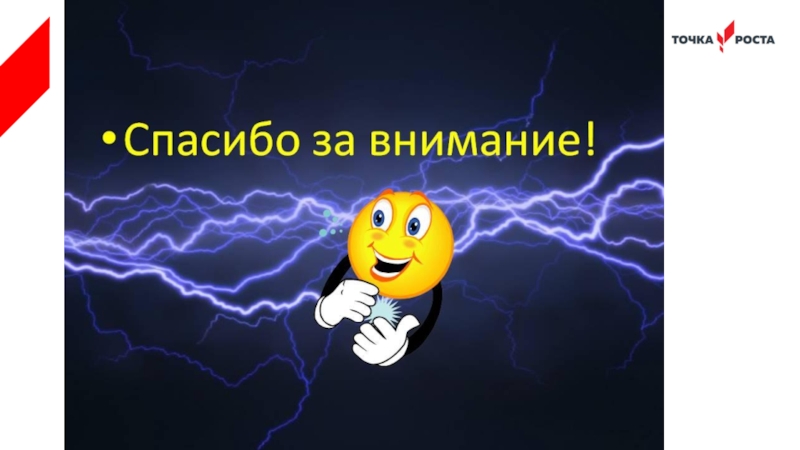 Спасибо за внимание для презентации по физике