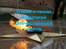 Презентация Стихи и песни о Великой Отечественной войне