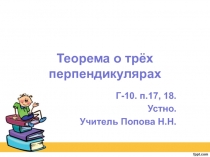 Презентация по геометрии в 10 классе на тему Теорема о трех перпендикулярах