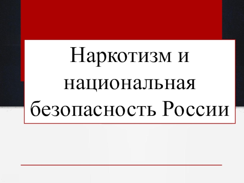 Презентация по ОБЖ на тему: Наркотизм и национальная безопасность