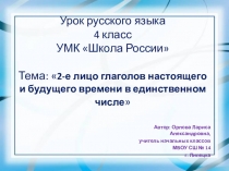 Презентация по русскому языку на тему 2-е лицо глаголов настоящего и будущего времени (4 класс)