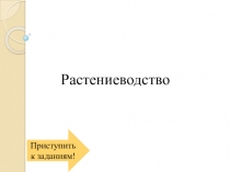 Обобщающая презентация по окружающему миру на тему Растениеводство