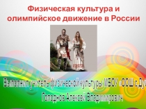 Презентация по физической культуре Физическая культура и олимпийское движение в России