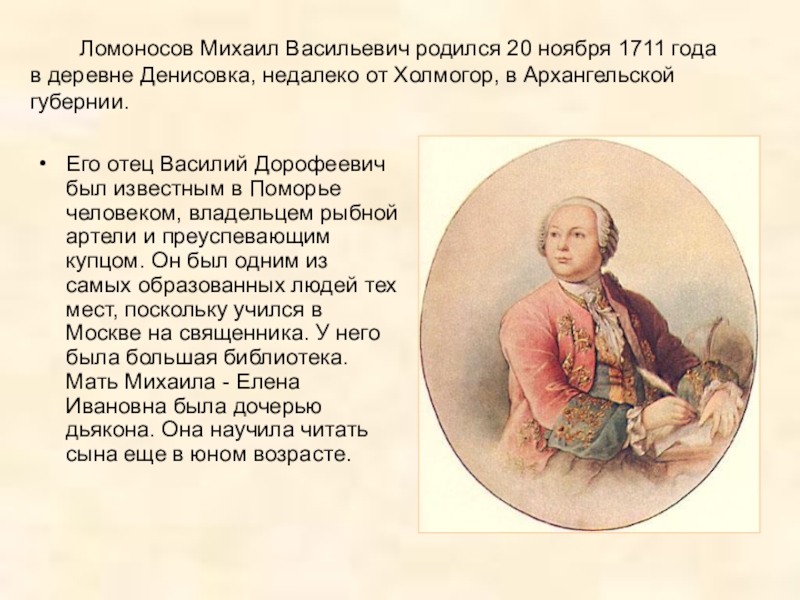 Ломоносов родился в дворянской семье. Ломоносов родился в 1711 году.