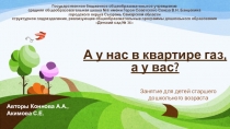 Презентация А у нас в квартире газ, а у вас?
