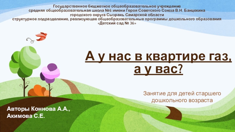 Презентация А у нас в квартире газ, а у вас?