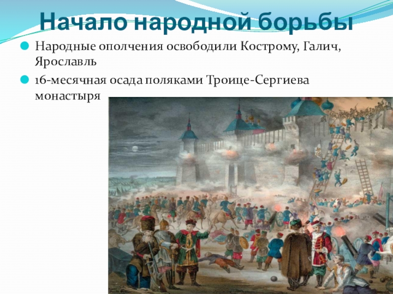 Осада монастырей. Осада поляками Троице-Сергиева монастыря 1608 -1610. 16 Месячная Осада поляками Троице Сергиева монастыря. Осада Поляков Троице Сергиево монастыря. Осада поляками Троице Сергиева монастыря 7 класс.