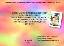 ПрезентацияКомпьютерная презентация ОРГАНИЗОВАННОЙ ОБРАЗОВАТЕЛЬНОЙ ДЕЯТЕЛЬНОСТИ По правовому воспитанию дошкольников в средней группе.