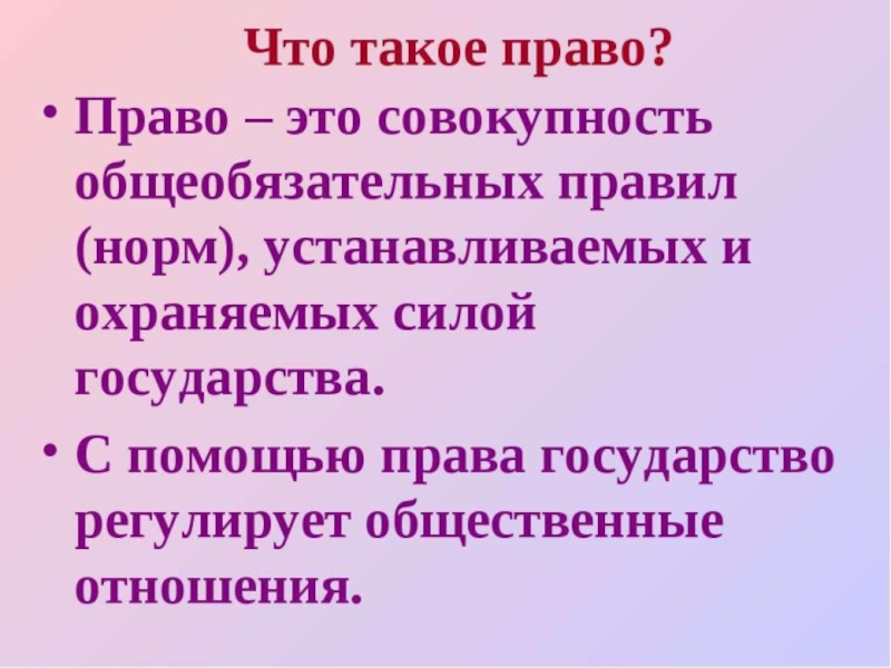 Что такое право презентация 8 класс