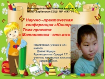 Презентация по математике Матем-это жизнь