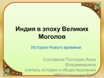 Презентация по истории Нового времени на тему Индия в эпоху Великих Моголов