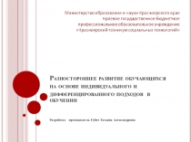 Презентация Разностороннее развитие обучающихся на основе индивидуального и дифференцированного подходов в обучении