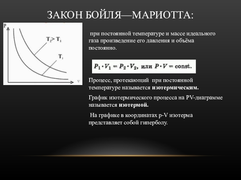 Законы идеального газа. Закон Бойля Мариотта при постоянной температуре. Закон идеального газа Бойля Мариотта. Изотермический процесс Бойля Мариотта. Изотерма закон Бойля Мариотта.