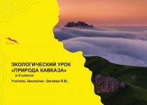 Презентация по биологии : Природа Кавказа