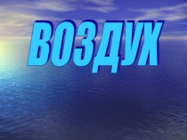 Воздух