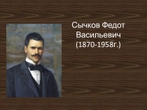 Презентация к уроку эрзянского языка Ф.В.Сычков.