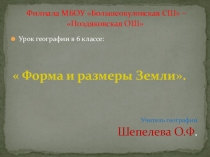 Презентация по географии на тему: Форма и размеры Земли.