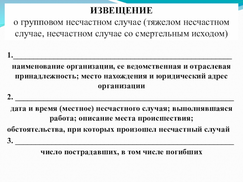 Принадлежность организации. Порядок извещения о несчастном случае. Порядок извещения о несчастном случае на производстве. Порядок извещения о несчастных случаях на производстве. Ведомственная и отраслевая принадлежность организации.