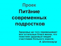Презентация  Питание современных подростков