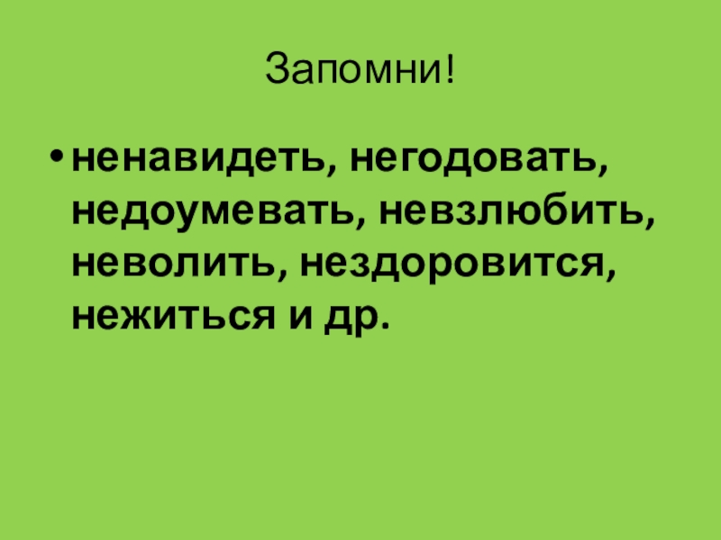 Недоумевать словосочетание. Невзлюбить как пишется. Ненавидеть невзлюбить неволить негодовать недоумевать. Не взлюютиьь ка кптшется. Не взлбблю как пишется.