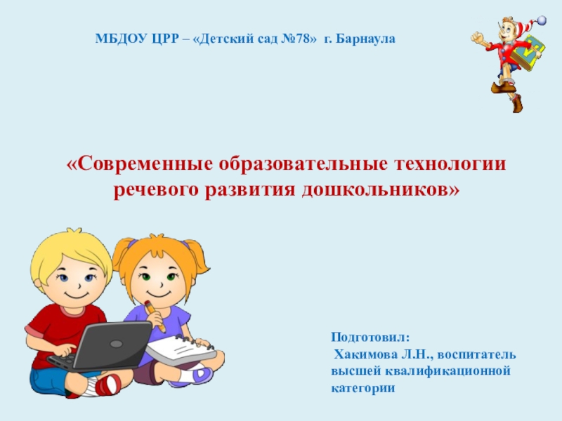 Презентация современные технологии речевого развития дошкольников