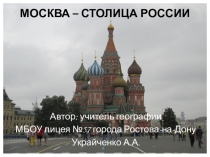 Презентация по географии на тему Москва