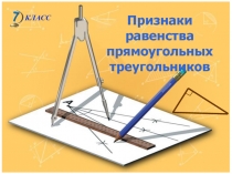 Презентация к уроку по теме: Признаки равенства прямоугольных треугольников