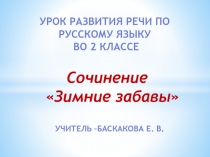 Урок развития речи по русскому языку Сочинение-повествование по сюжетной картинке (2 класс)