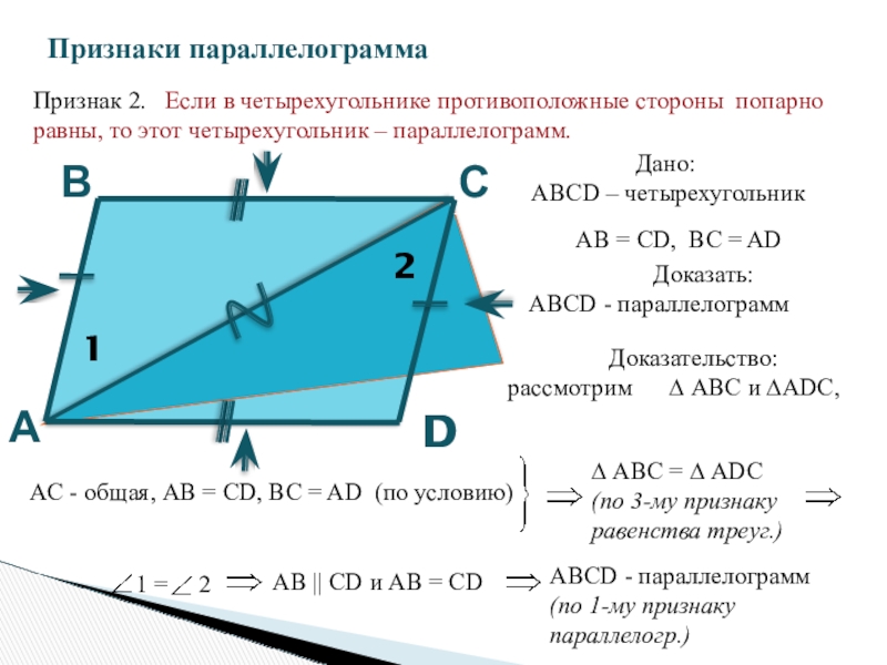 Доказательство второго признака. Признаки параллелограмма. Первый признак параллелограмма. Второй признак параллелограмма с доказательством. Если в четырехугольнике стороны попарно равны.