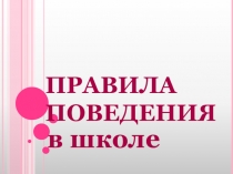 Правила поведения в школе