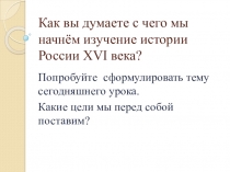 Территория, население и хозяйство России в начале XVI века 7 класс
