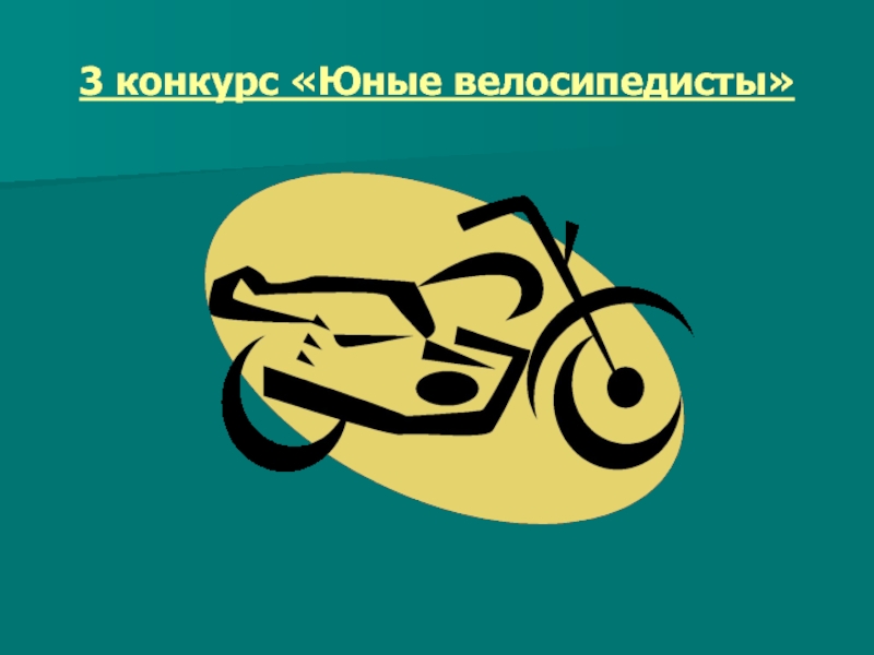 3 конкурс «Юные велосипедисты»