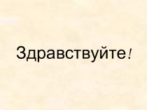 Презентация к уроку окружающего мира на тему Деревья, кустарники, травы ( 1 класс)