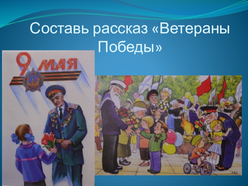 Составляющие победы. Составь рассказ по картинке патриотическое воспитание. Рассказ о ветеране для детского сада. Составляем рассказ картинки по патриотическое воспитание детей.