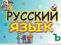 Презентация к уроку русского языка для 2 класса по теме Правописание букв Ъ и Ь.
