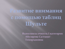 Развитие внимания и скорочтения с помощью таблиц Шульте