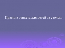 Правила этикета за столом для детей дошкольного возраста