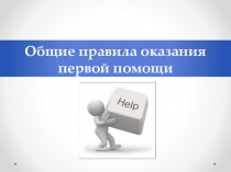 Презентация по ОБЖ урок 30 Общие правила оказания первой помощи (5 класс)